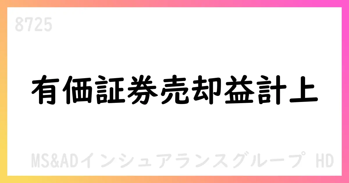 MS&AD、政策株式保有ゼロ方針の一環で有価証券売却益1,231億円を計上、2026年3月期第2四半期決算へ【8725】