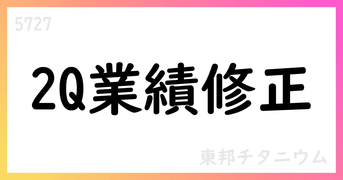 東邦チタニウム、2026年3月期第2四半期累計の連結業績予想を修正（売上高41,700百万円、営業利益1,200百万円）【5727】