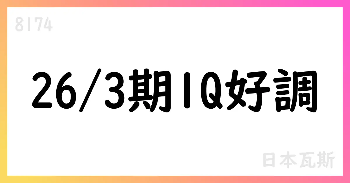 日本瓦斯 26/3期1Qは計画を上回る実績、通期200億円を据え置き【8174】