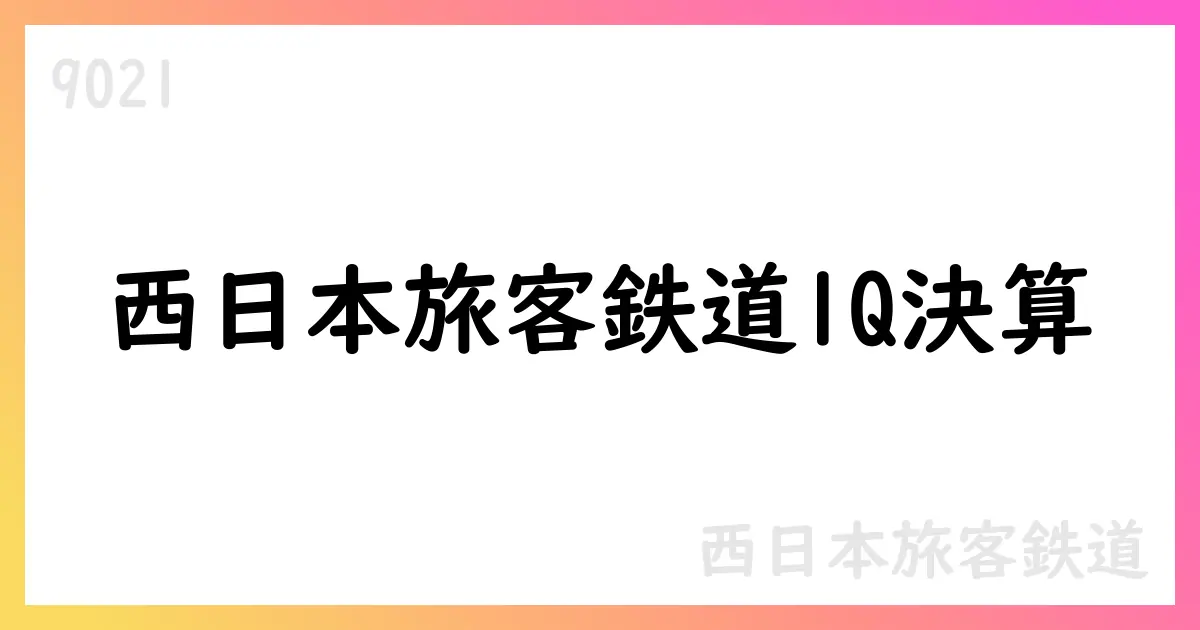 西日本旅客鉄道が2026年3月期第1四半期決算短信を公表　連結範囲拡大と通期予想を公表【9021】