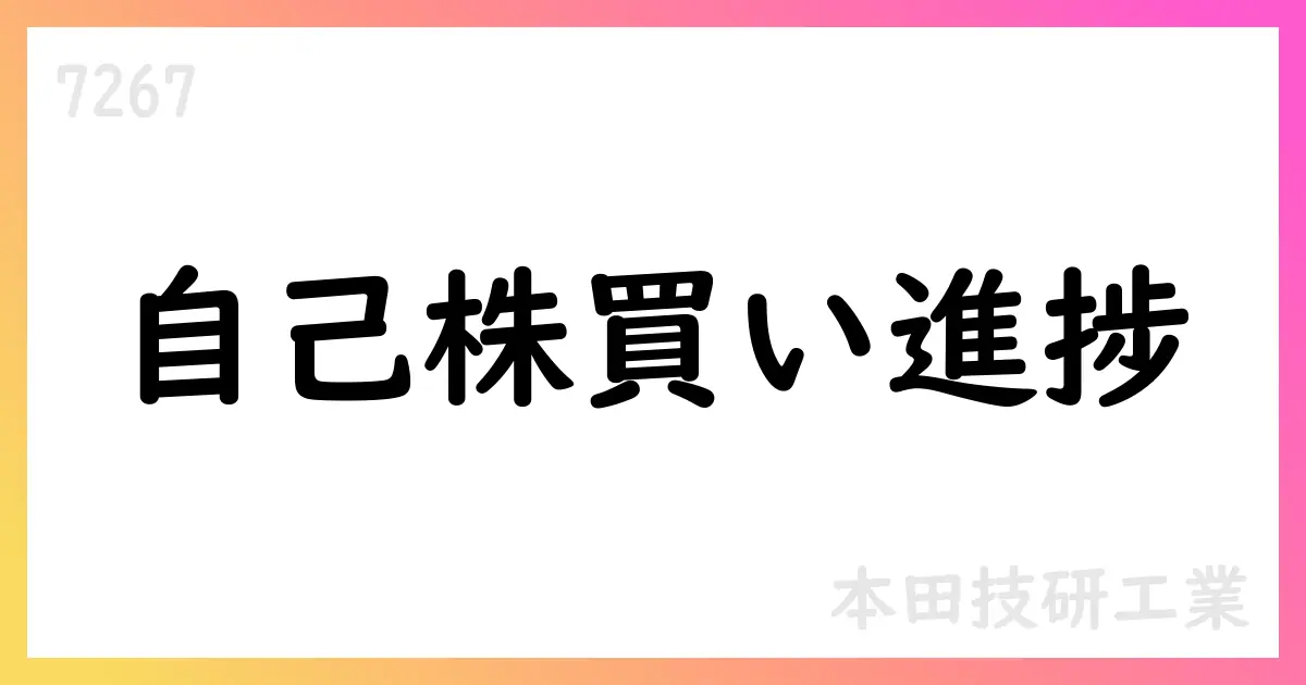 本田技研、自己株式取得を最大11億株・総額1.1兆円で実施中、8月31日現在の進捗は723,537,200株【7267】
