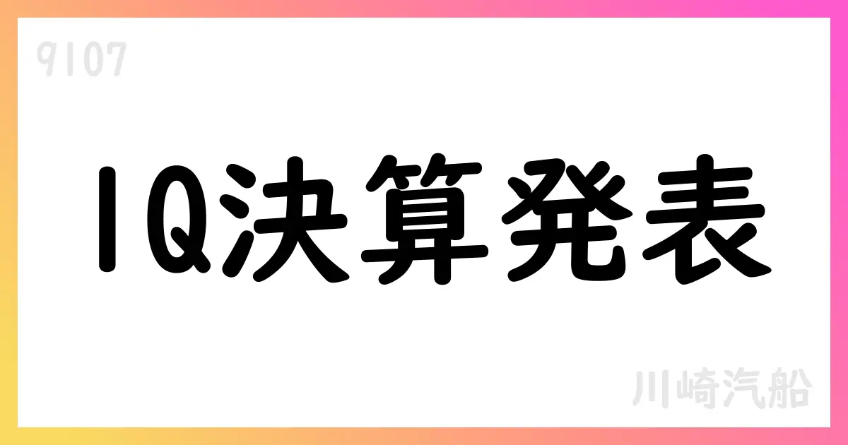 川崎汽船、2025年度第1四半期決算発表 通期予想と配当方針を公表【9107】