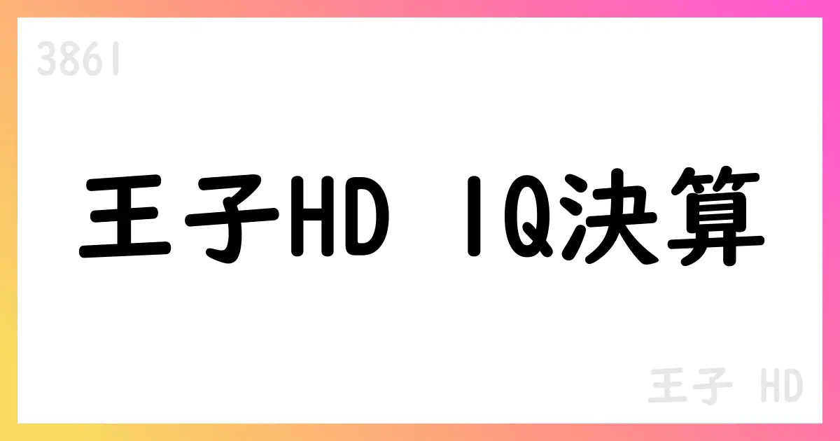 王子HD、2026年1Q決算の要点と今後の展望【3861】