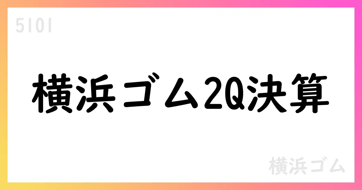 横浜ゴム、2025年12月期第2四半期決算で売上高10.3%増、通期予想を修正【5101】