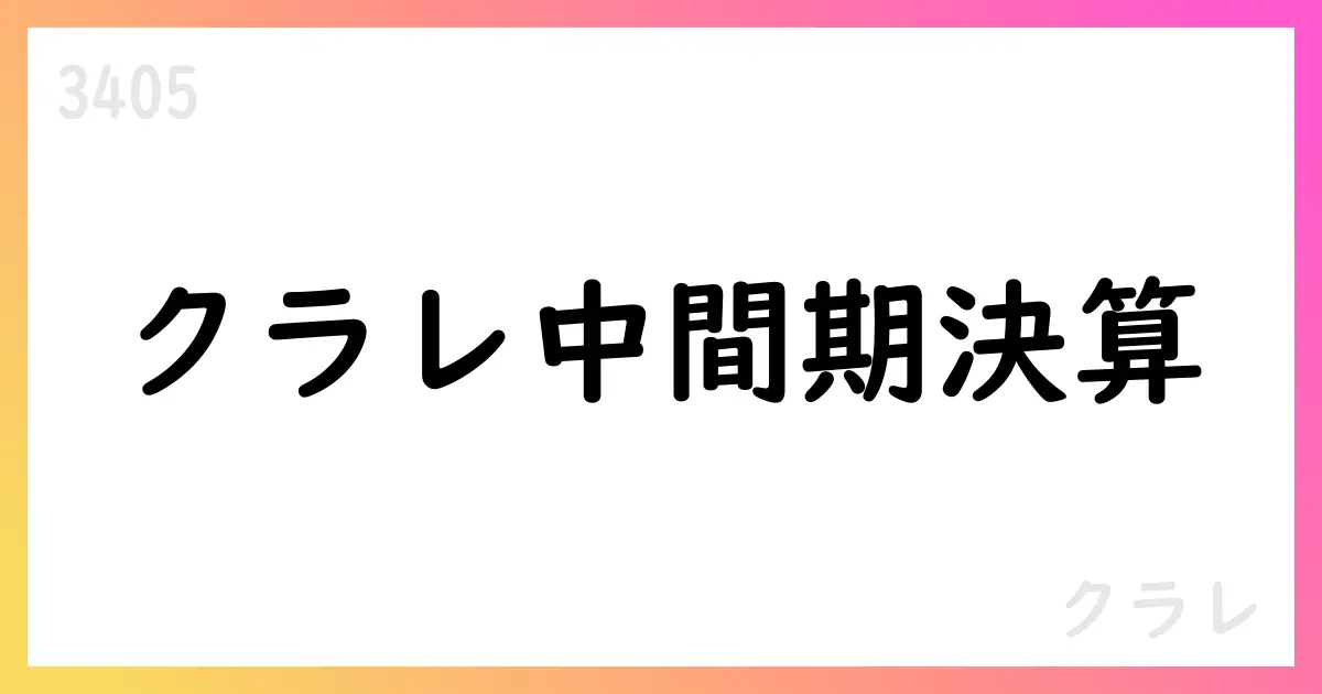 クラレ、2025年中間期の連結業績は減益も通期予想は据え置き・修正【3405】