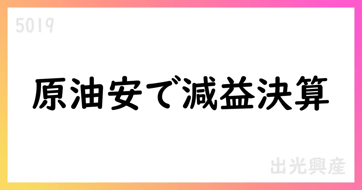 出光興産、2025年度第1四半期決算は在庫影響除き減益。国内マージンは堅調【5019】