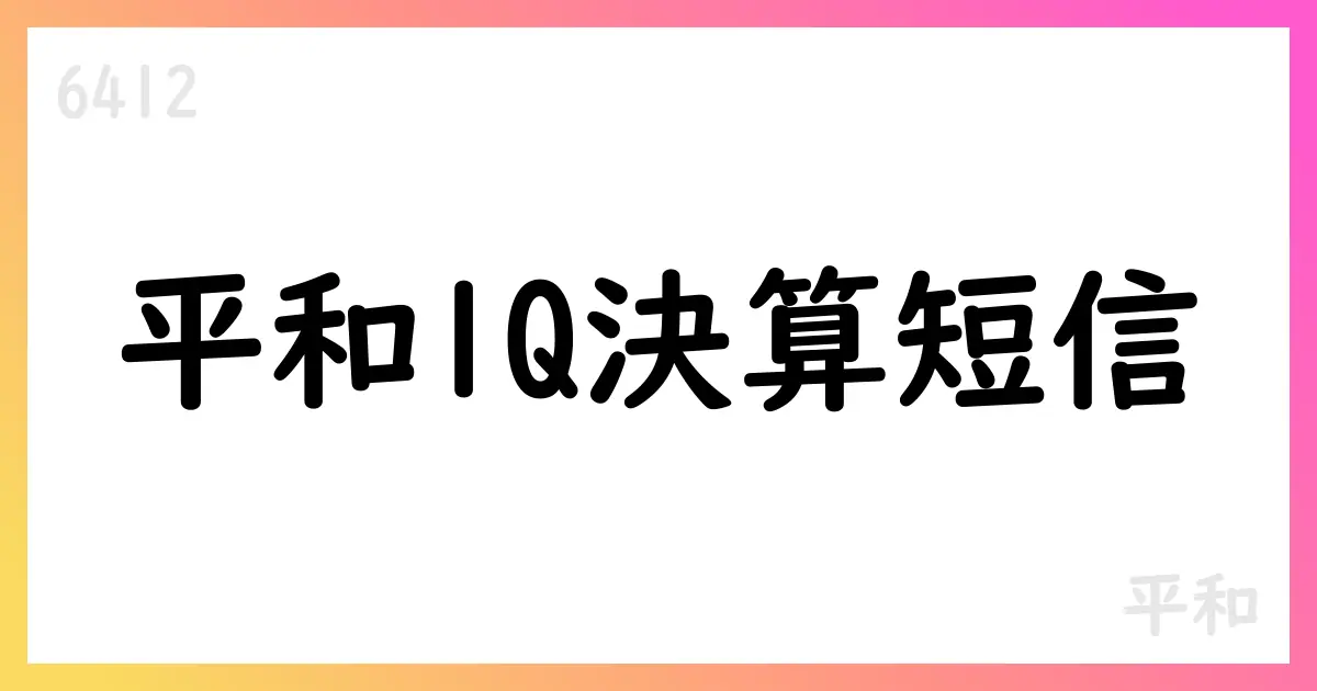 平和 1Q決算：売上高70,249百万円、前年同期比97.4%増【6412】