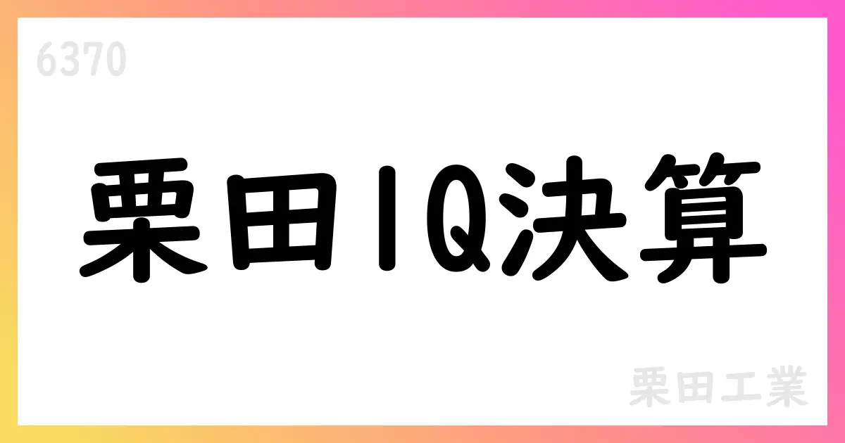 栗田工業、2026年3月期第1四半期決算を公表【6370】