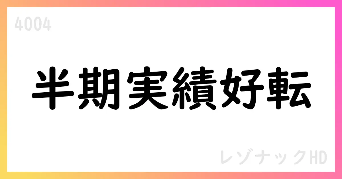 レゾナックHD 上期中間期の実績は予想を上回り、売上は予想を下回【4004】