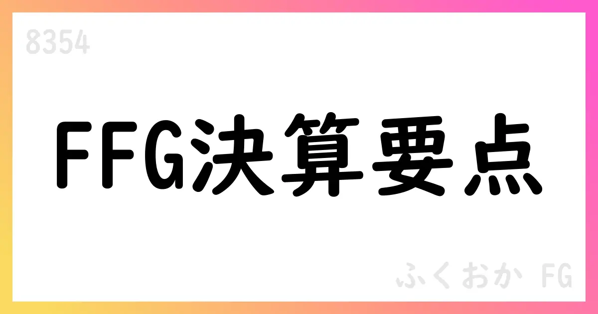 ふくおかフィナンシャルグループ 第1四半期決算短信 経常収益126,442百万円・純利益22,836百万円【8354】