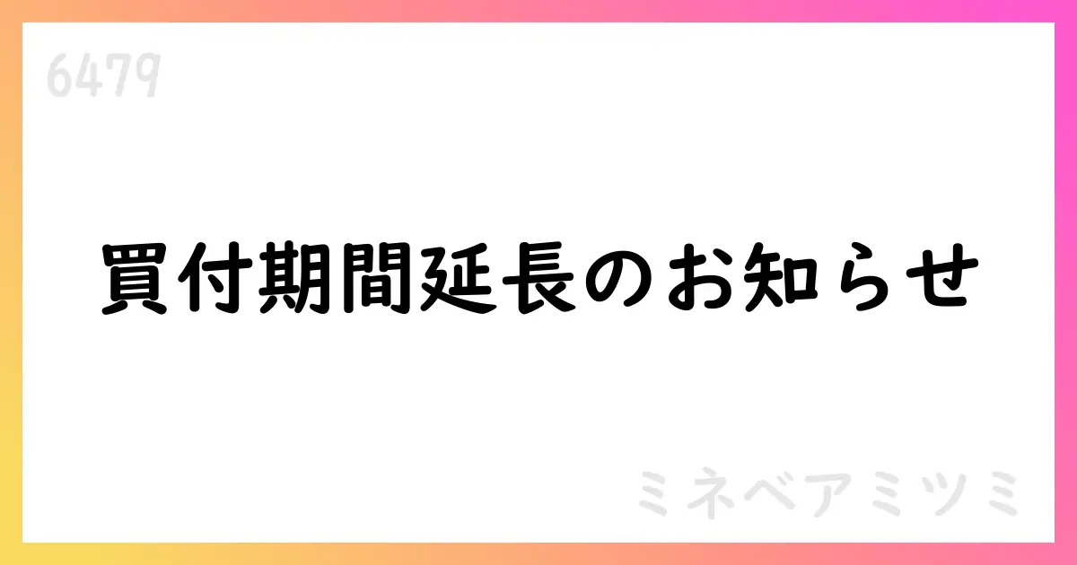 芝浦電子に対する公開買付けの訂正、買付期間を63営業日へ延長、決済開始日を8月8日に変更【6479】