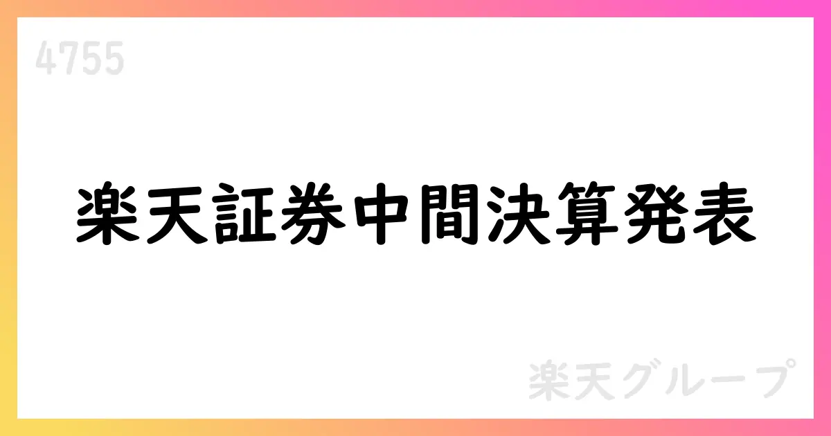 楽天証券は2025年上半期決算を公表、連結は8月8日発表予定【4755】
