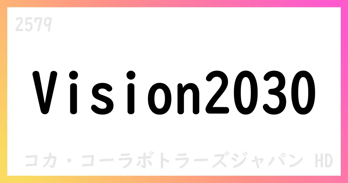 Vision 2030を公表、売上1兆円超・ROIC10％超を目指す新中期計画【2579】