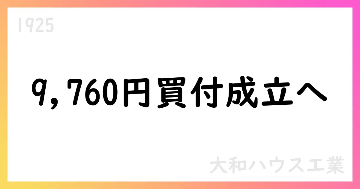 大和ハウス工業、住友電設を公開買付けで完全子会社化へ – 9,760円/株、30営業日で進行【1925】