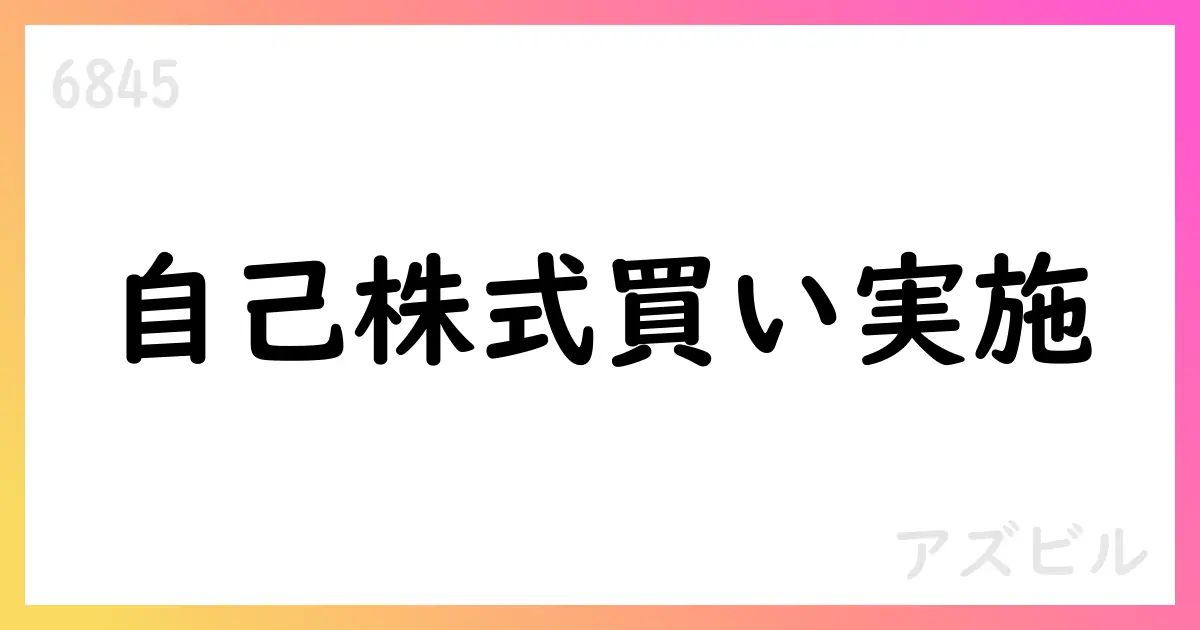 アズビル、自己株式取得の途中経過を公表 5,637,800株・総額7,424百万円【6845】