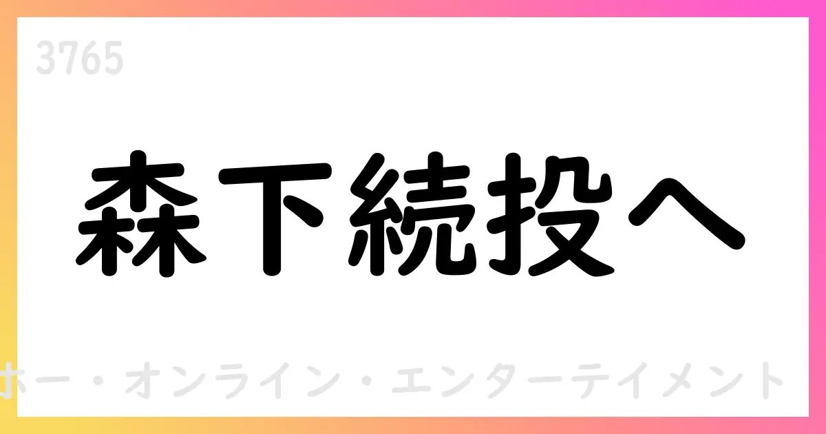 臨時株主総会を巡るガンホーの対立、森下一喜氏解任案を巡る論点と現状維持の主張【3765】
