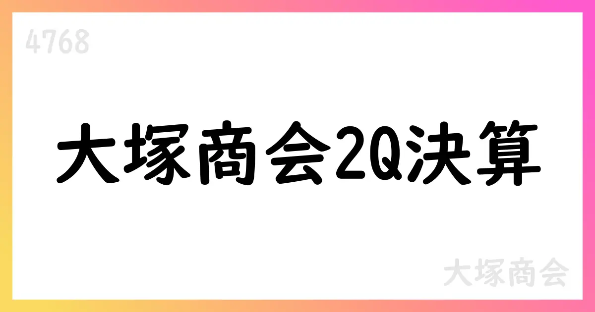 大塚商会、2025年12月期第2四半期決算短信を公表【4768】