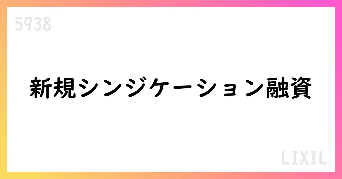 LIXIL、財務上の特約付きシンジケーション方式タームローンを締結(総額770億円)【5938】