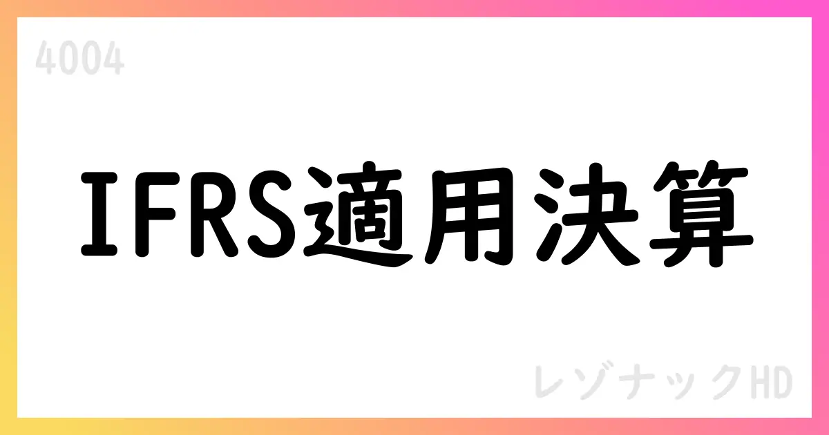 レゾナックHD、IFRS適用の中間期決算とFET譲渡関連の非経常損失を公表【4004】