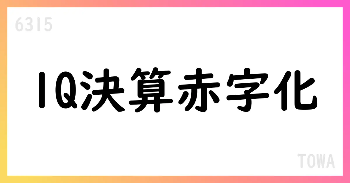 TOWA、2026年3月期第1四半期決算短信を公表 売上高8,080百万円・営業損失581百万円、通期予想は据え置き【6315】