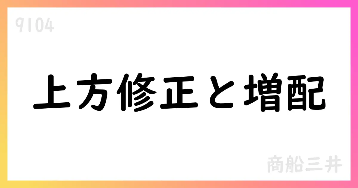 商船三井、2026年中間期・通期の業績予想を上方修正、配当予想を増額【9104】