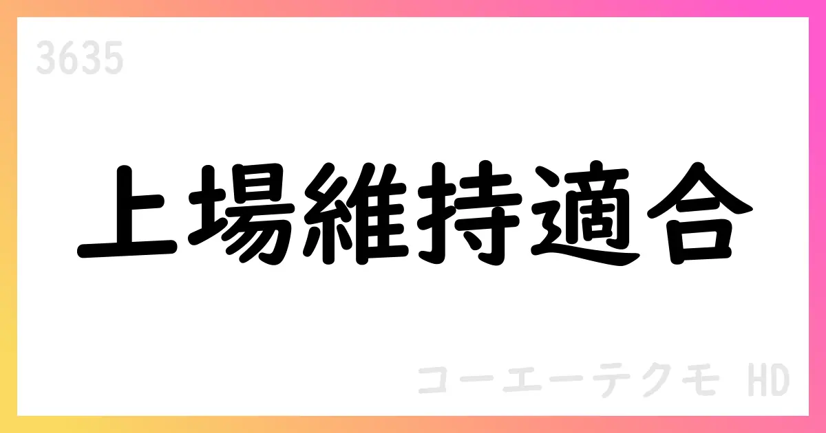 コーエーテクモHD、プライム市場の上場維持基準すべて適合を公表【3635】
