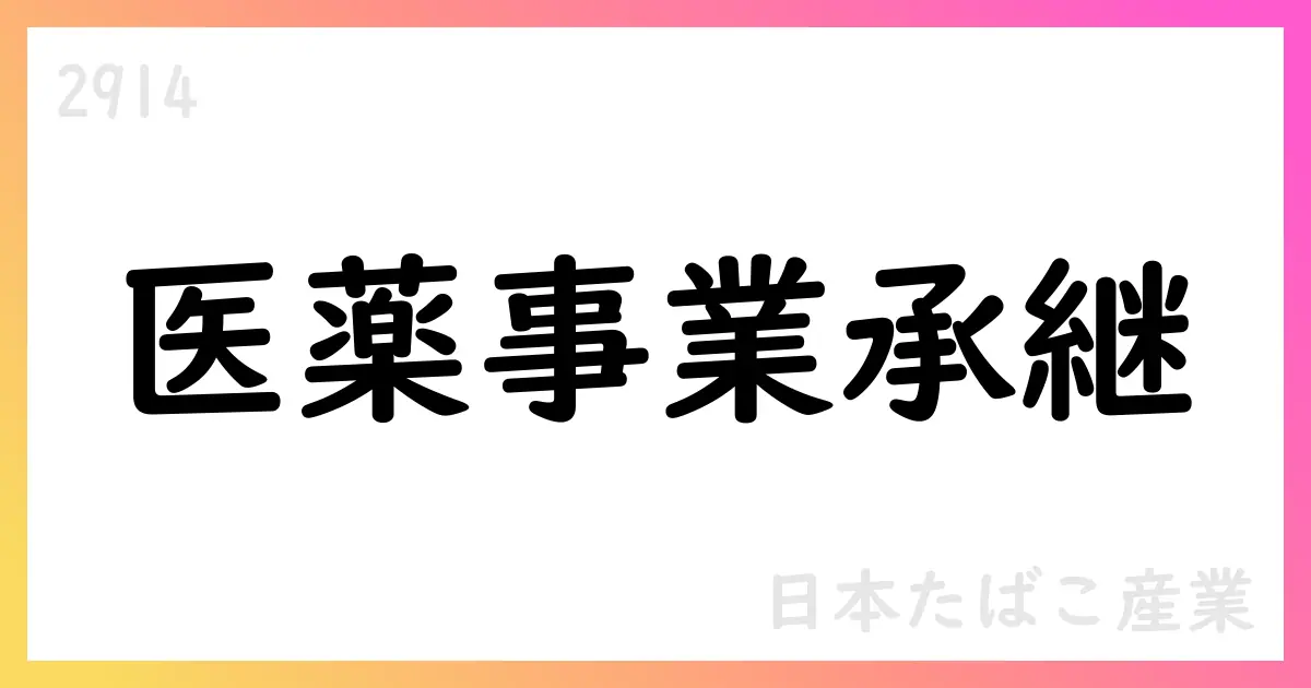 日本たばこ産業、医薬事業を塩野義製薬へ吸収分割で承継、効力日2025年12月1日予定【2914】
