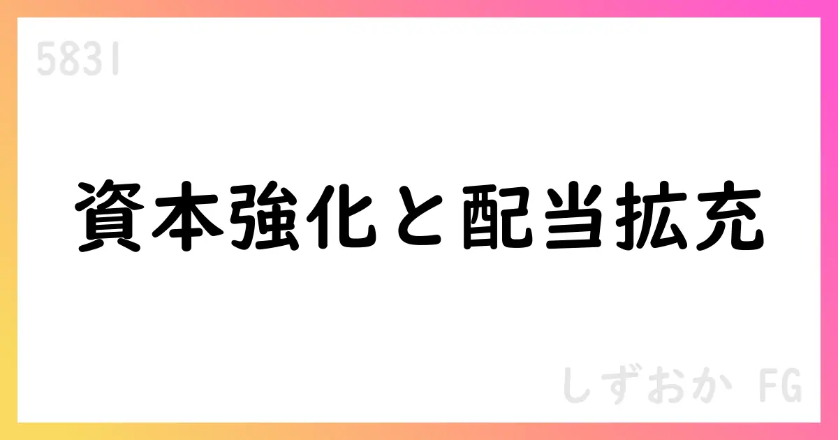 しずおかFG、自己資本比率17.07%へ上昇、配当60円・自社株買い継続【5831】