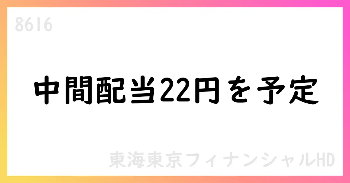 東海東京フィナンシャルHD、2026年中間配当を22円に予定【8616】