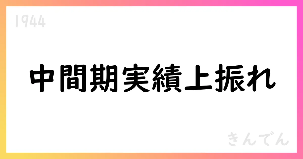 きんでん、中間期実績上方修正と通期予想の引上げ 配当も増額【1944】