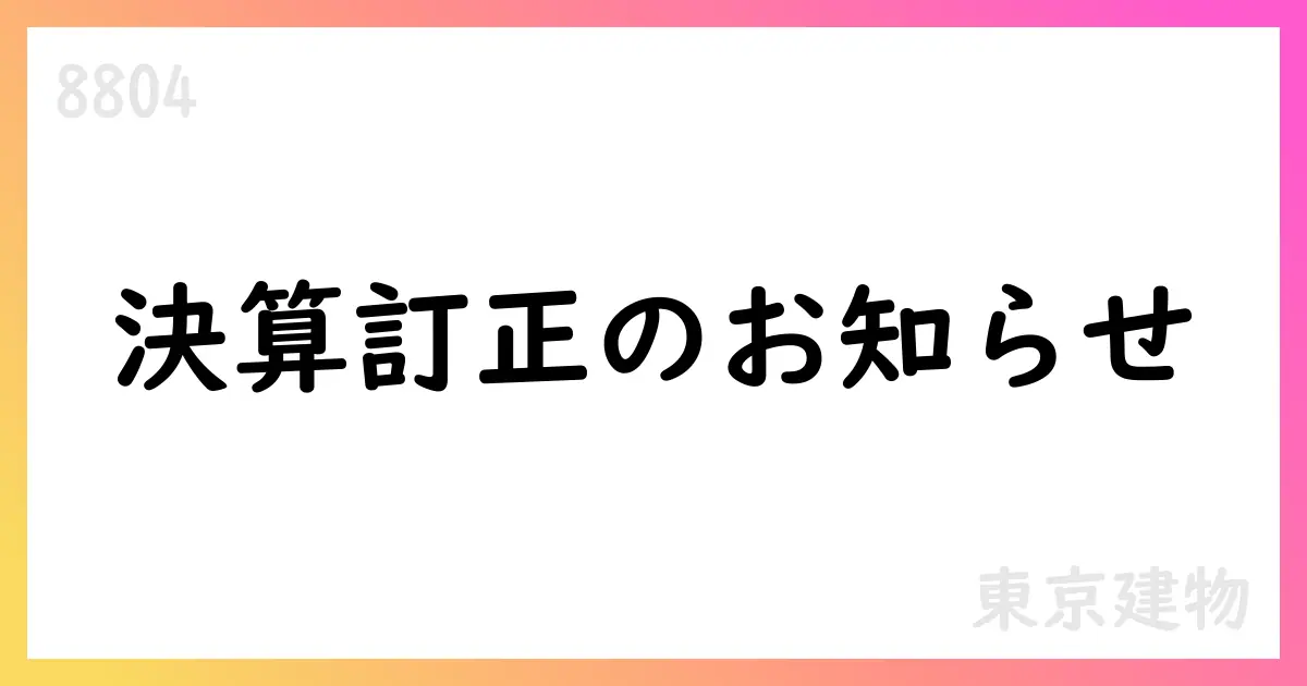 東京建物、決算補足説明資料の訂正を公表 2024年12月期1Qのキャッシュフロー訂正【8804】