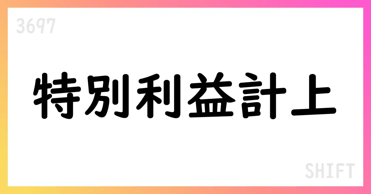 SHIFT、2025年8月期通期の個別業績で売上高83,181百万円・営業利益11,567百万円を計上【3697】