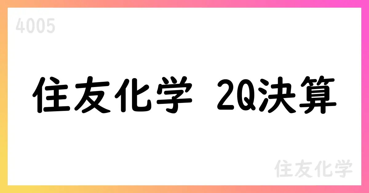 住友化学、2026年3月期第2四半期決算短信の要点と通期予想の修正【4005】