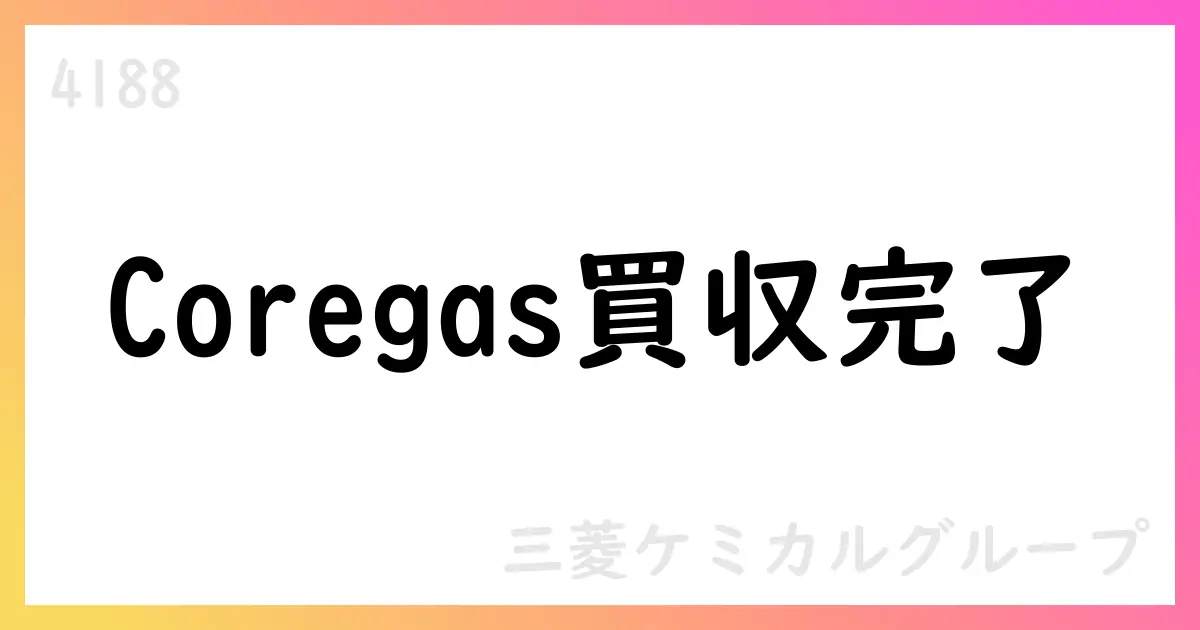 三菱ケミカルグループ、豪州Coregasを100%子会社化—NSHDの買収完了【4188】