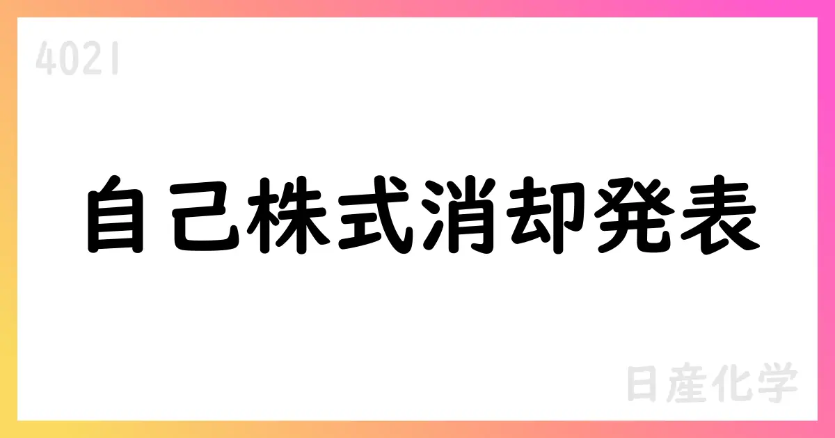日産化学、自己株式1,000,000株を消却 0.73%の発行済株式総数を減少、消却日11月10日【4021】