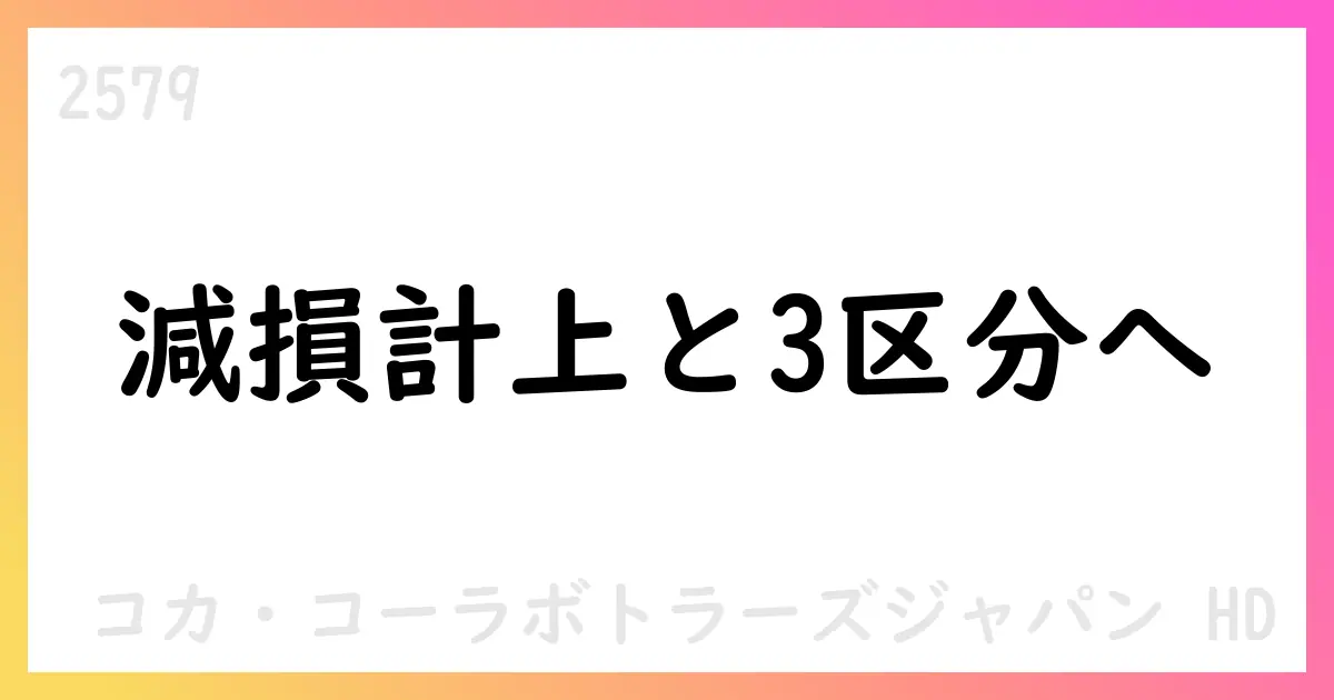 報告セグメント変更と減損計上、通期予想を修正【2579】
