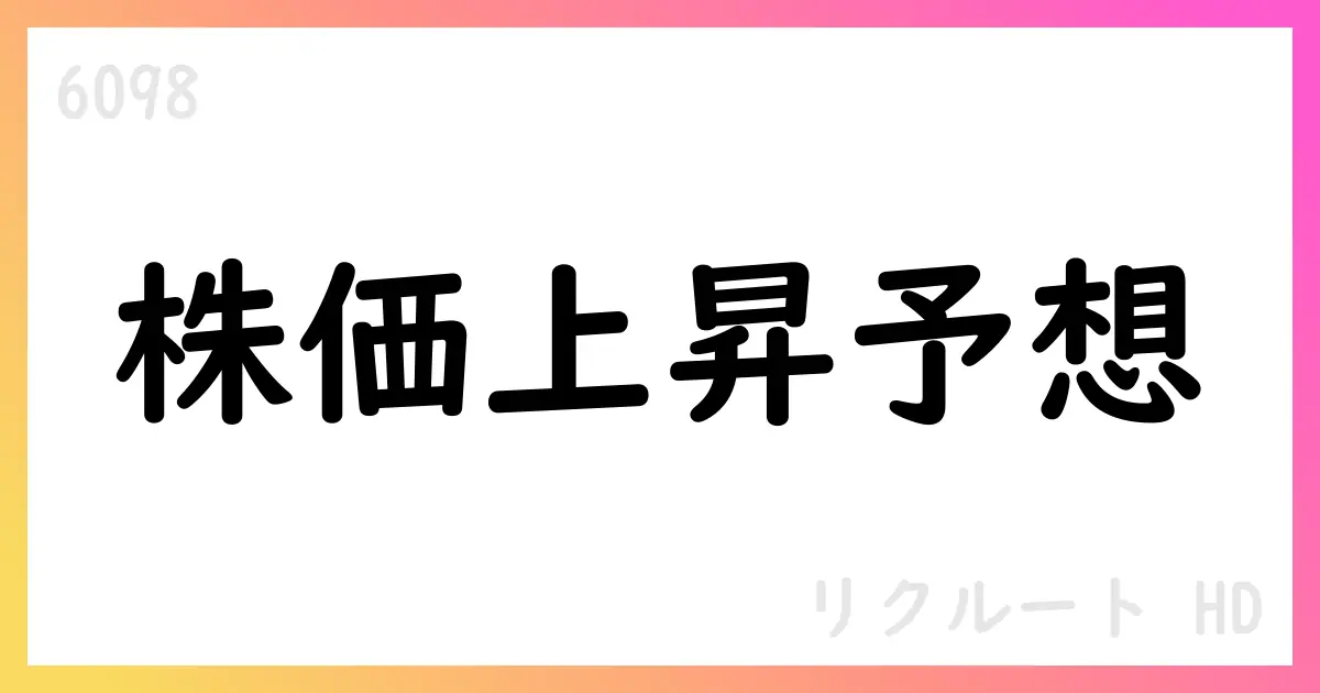 リクルートHD 第1四半期決算短信の要点【6098】
