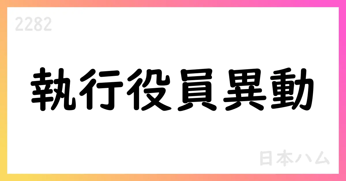 日本ハム、執行役員異動を発表 海外戦略の実行強化と組織直轄化【2282】
