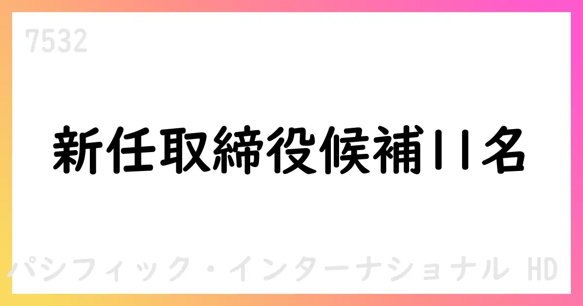 パン・パシフィックHD、取締役候補11名を選任 執行役員の異動を公表【7532】