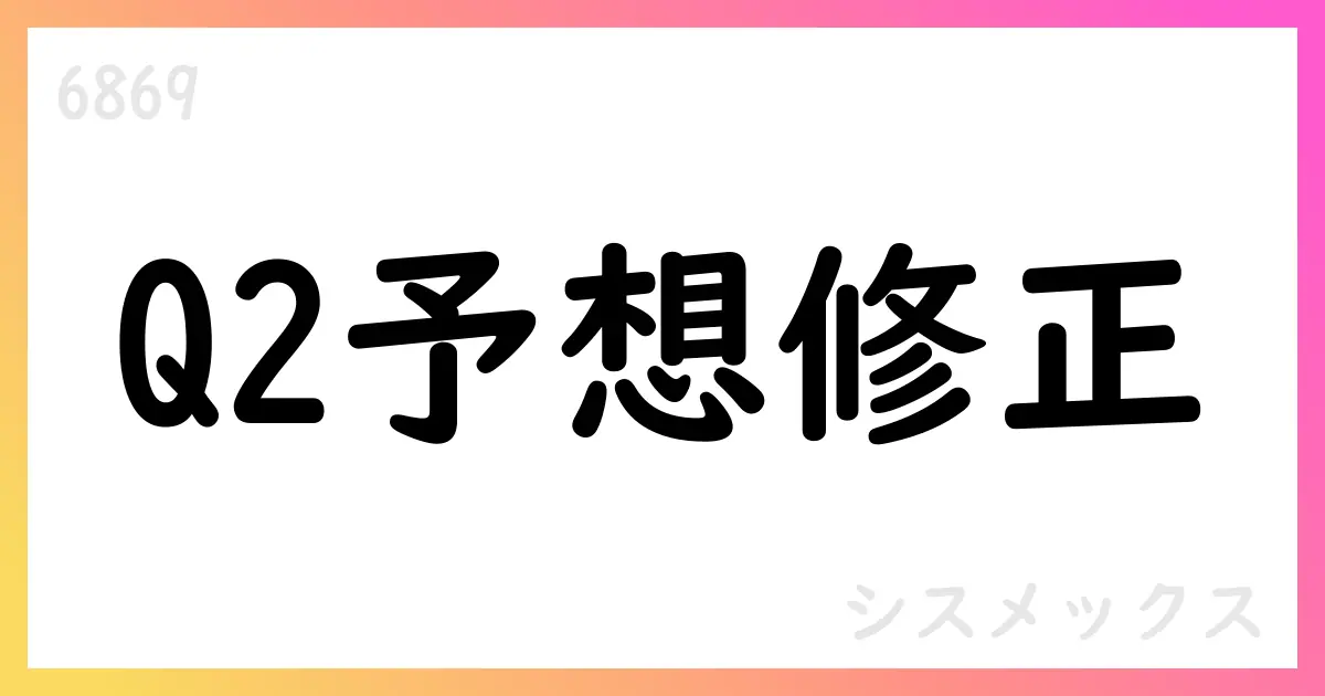 シスメックス、2026年3月期第2四半期累計予想を下方修正（従来比下方修正、通期は据え置き）【6869】