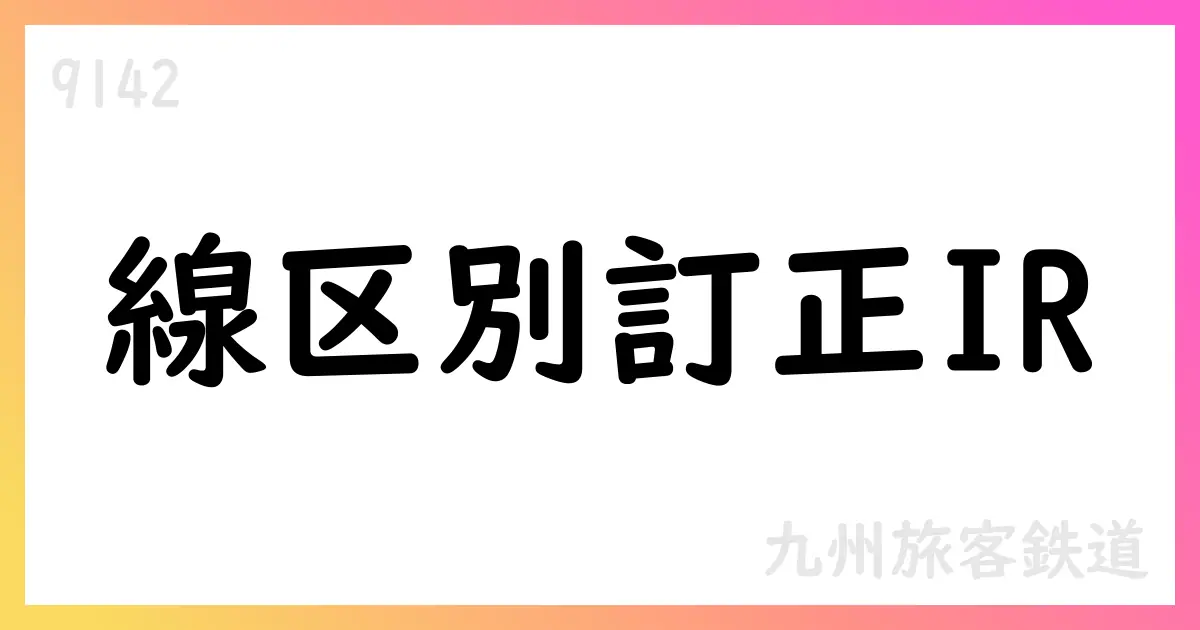 九州旅客鉄道、線区別ご利用状況と収支の数値訂正を公表【9142】