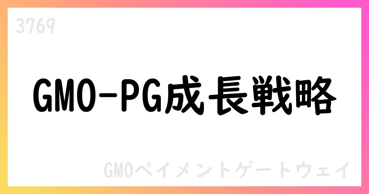 GMOペイメントゲートウェイ、3Q累計で売上61,002百万円 営業利益23,444百万円、1,000億円目標を掲示【3769】