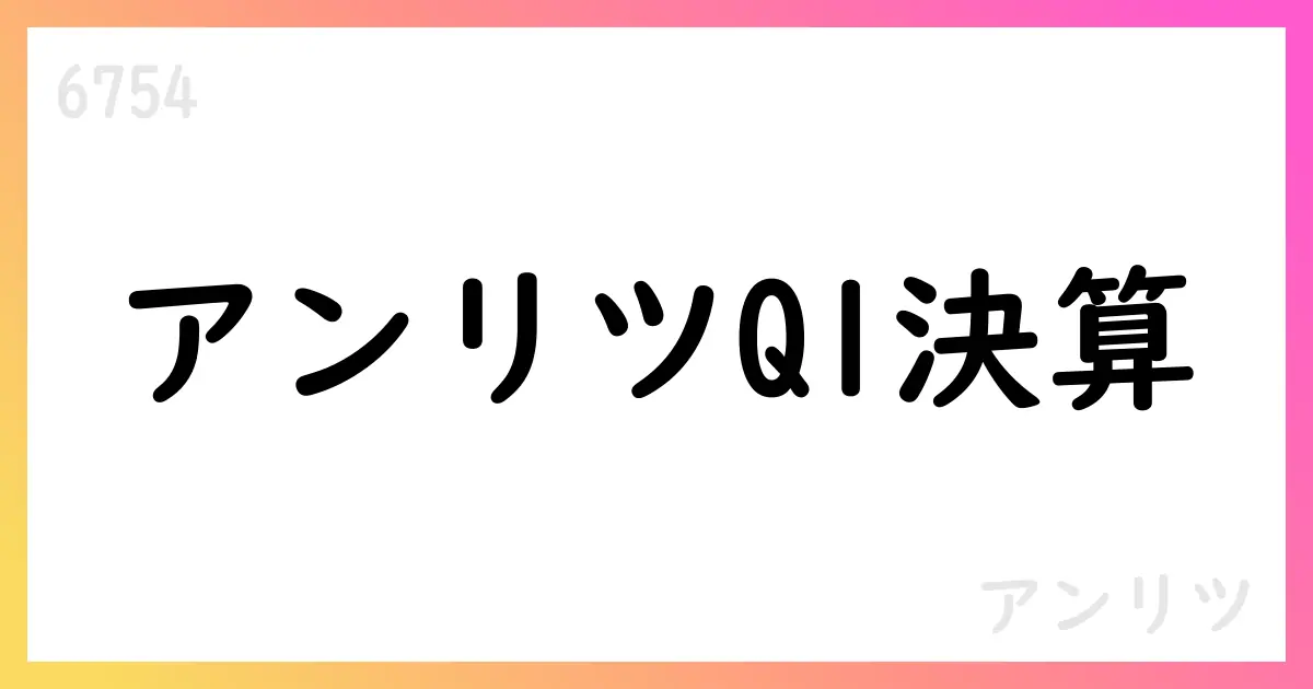 アンリツ 第1四半期決算:売上23,620百万円・営業利益1,339百万円、通期予想据え置き【6754】