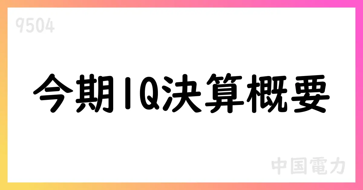中国電力、2026年3月期第1四半期決算短信を公表 売上高3300億円弱・純利益268億円【9504】