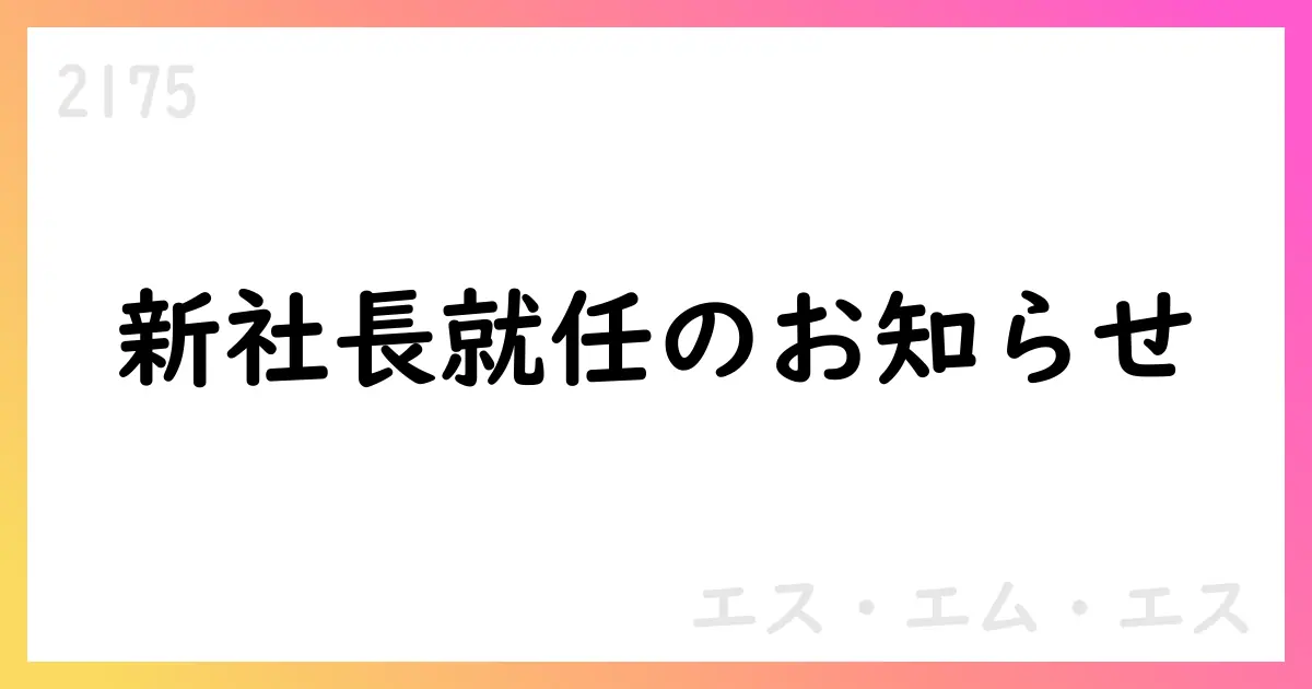 エス・エム・エス、髙畑正樹氏が新社長就任 2026年1月1日【2175】