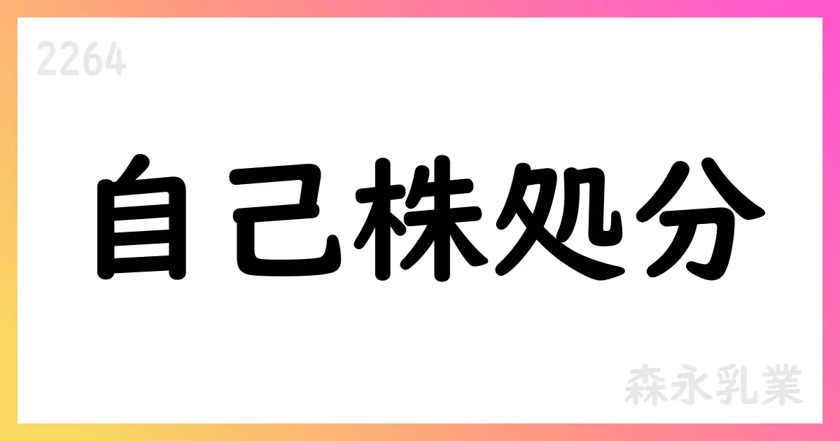 森永乳業、自己株式の譲渡制限付株式報酬分処分を完了【2264】