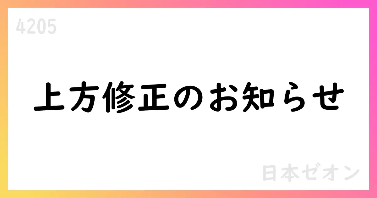 日本ゼオン、2026年3月期の通期予想を上方修正【4205】