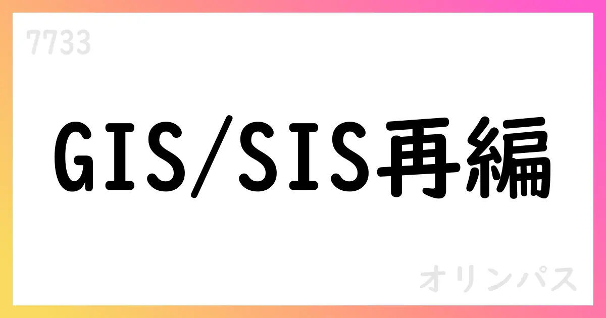 オリンパス、FY2026からGIS/SISへ再編。FY2025は新区分表示、通期はほぼ横ばい見通し。【7733】