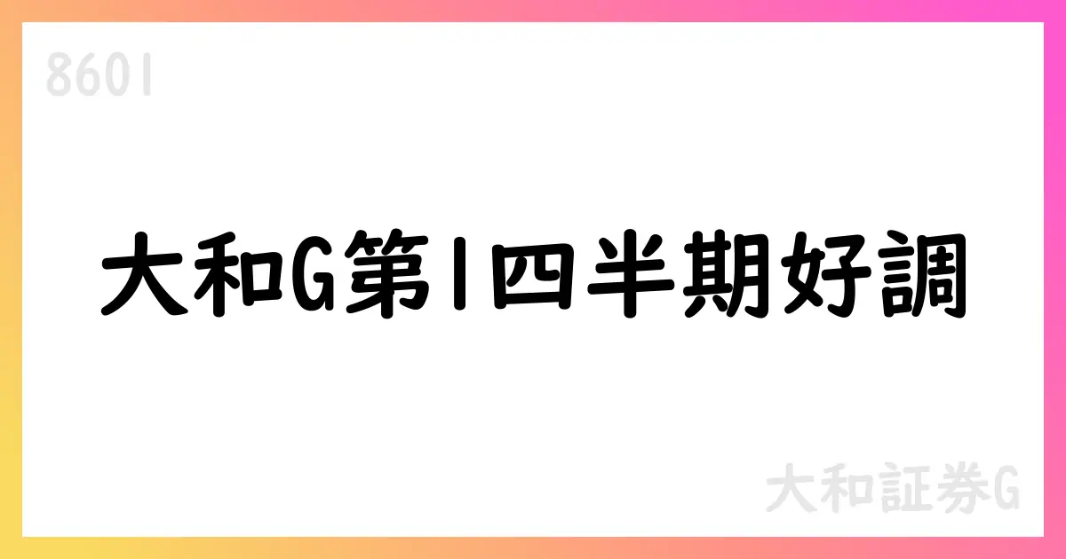 大和証券グループ本社 第1四半期決算の要点【8601】