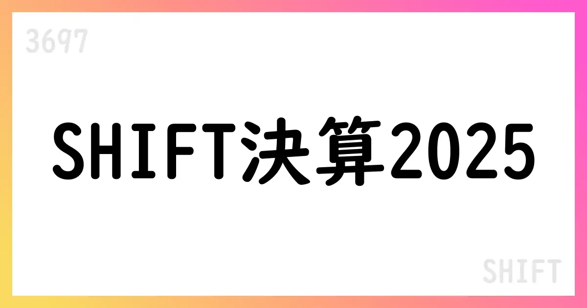 SHIFT、2025年8月期決算の概要と今後の成長戦略【3697】